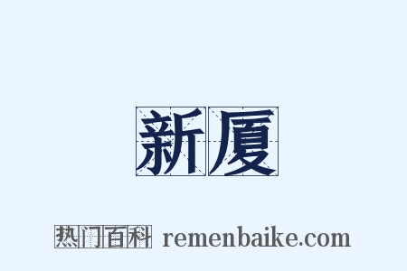 新厦是什么意思的图片